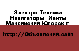 Электро-Техника Навигаторы. Ханты-Мансийский,Югорск г.